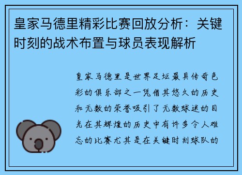 皇家马德里精彩比赛回放分析：关键时刻的战术布置与球员表现解析