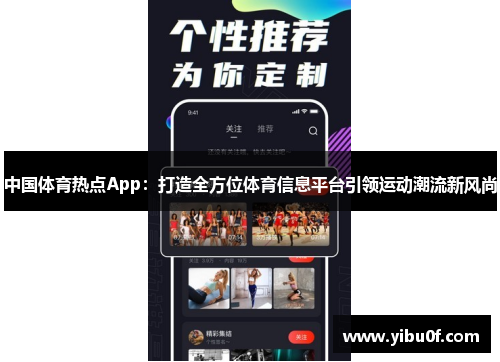 中国体育热点App：打造全方位体育信息平台引领运动潮流新风尚