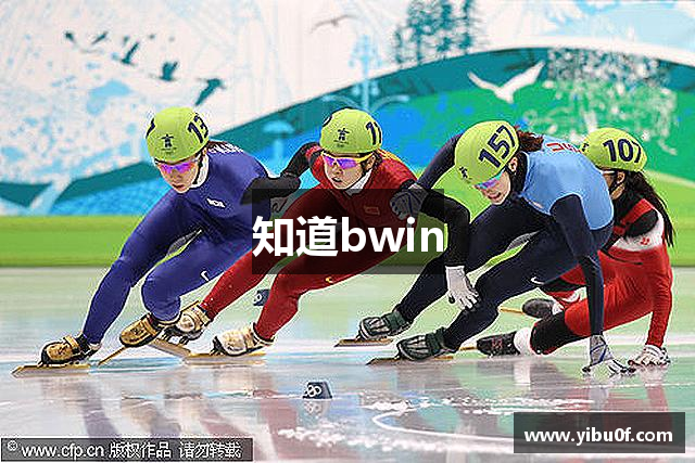 知道bwin